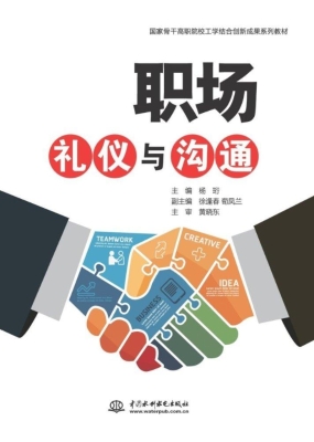 职场礼仪与沟通