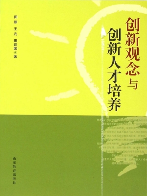 创新观念与创新人才培