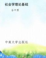 社会学理论基础