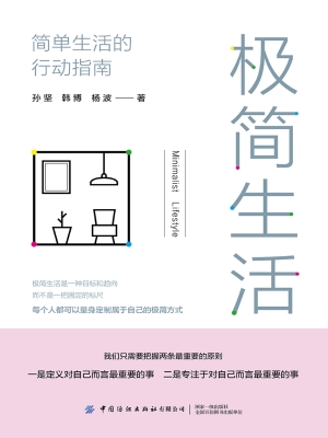 极简生活：简单生活的行