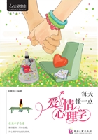 每天懂一点爱情心理学