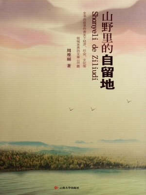 山野里的自留地