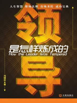 领导是怎样炼成的