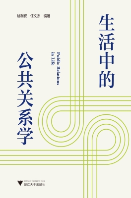 生活中的公共关系学