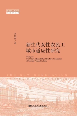 新生代女性农民工城市