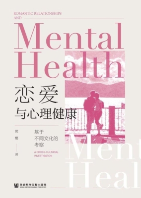 恋爱与心理健康——基
