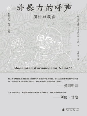 非暴力的呼声：演讲与箴