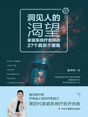 洞见人的渴望：家庭系统