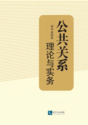 公共关系——理论与实