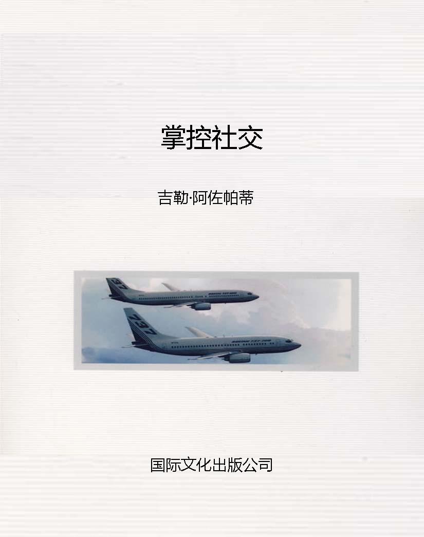掌控社交