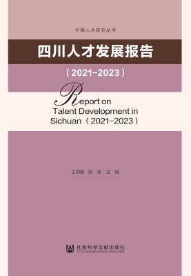 四川人才发展报告（2021