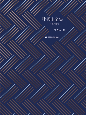 叶秀山全集（第六卷）