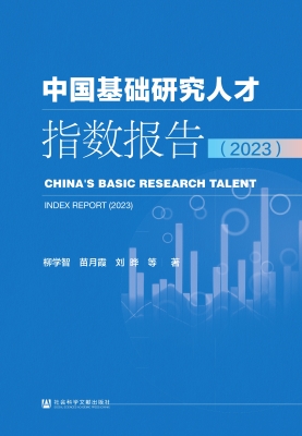 中国基础研究人才指数