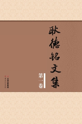 耿德铭文集（第一卷）
