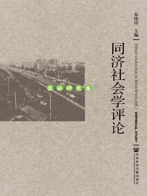同济社会学评论——实