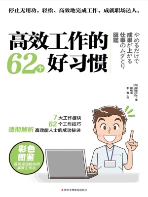 高效工作的62个好习惯