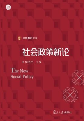 社会政策新论