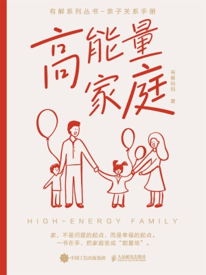 高能量家庭