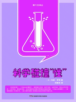 科学碰撞“性”