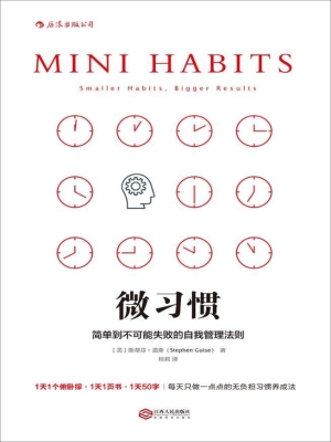 微习惯：简单到不可能失