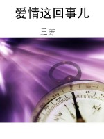 爱情这回事儿