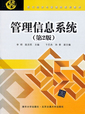 管理信息系统