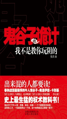 鬼谷子的诡计——我不