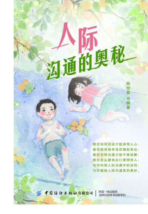 人际沟通的奥秘