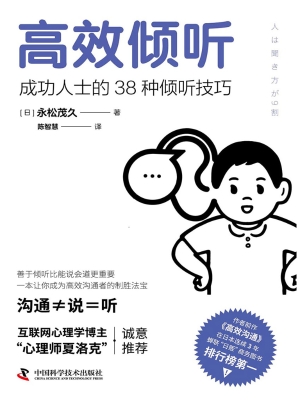 高效倾听：成功人士的38