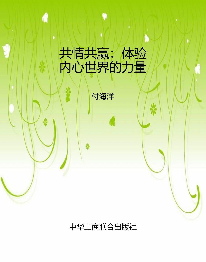 共情共赢：体验内心世界