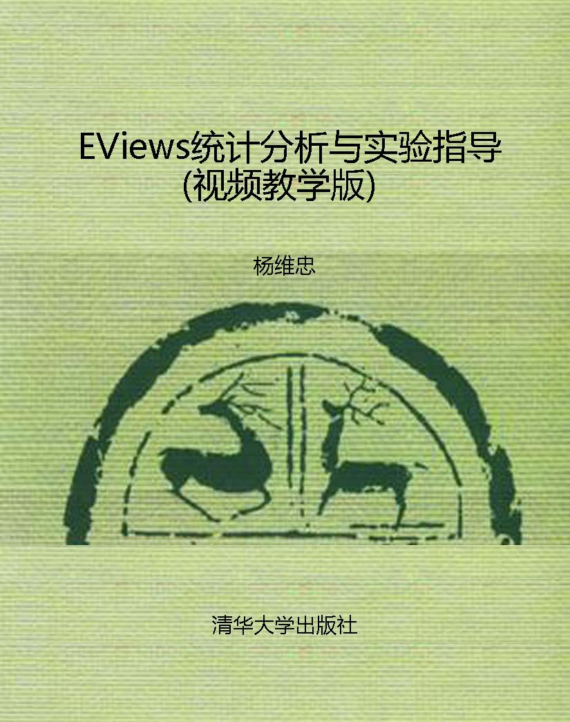 EViews统计分析与实验