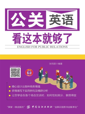 公关英语　看这本就够