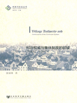 村庄权威与集体制度的
