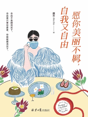 愿你美丽不羁，自我又自