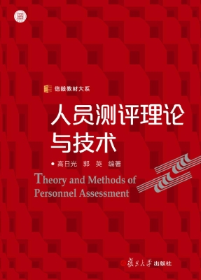人员测评理论与技术