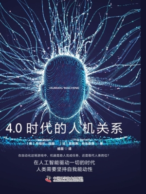 共生：4.0时代的人机关