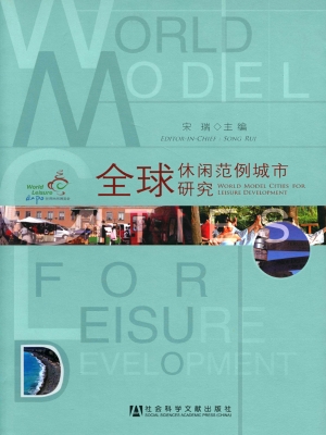 全球休闲范例城市研究