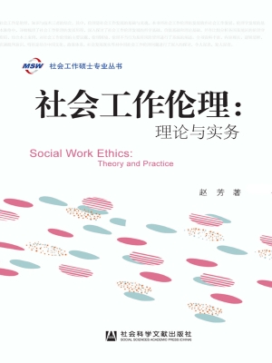 社会工作伦理：理论与实