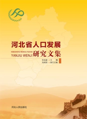 河北省人口发展研究文