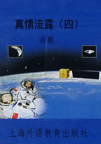 真情流露（四）