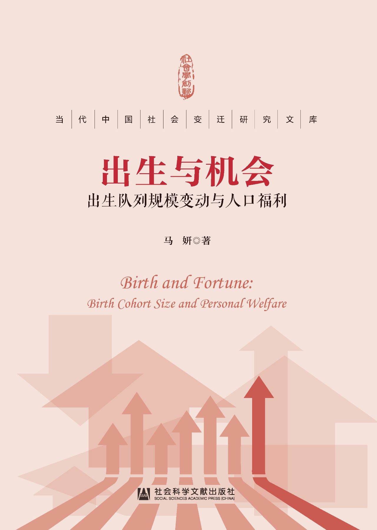 出生与机会：出生队列规