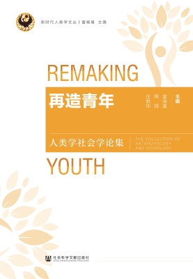 再造青年：人类学社会学