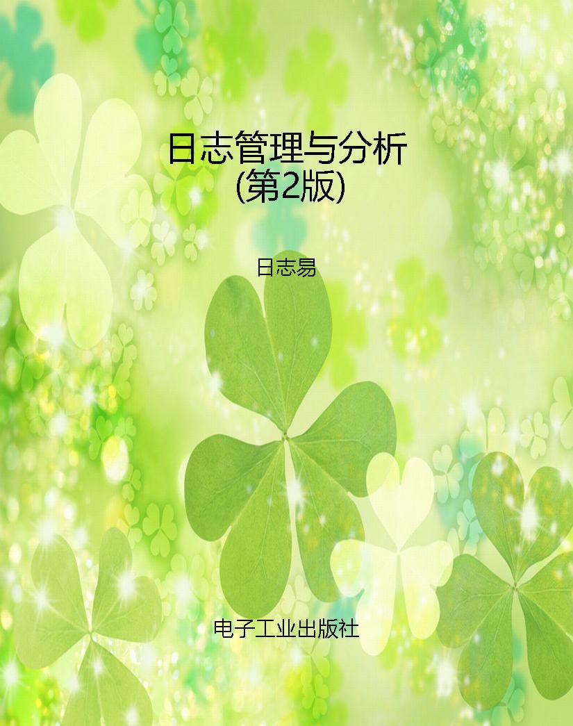 日志管理与分析（第2版）
