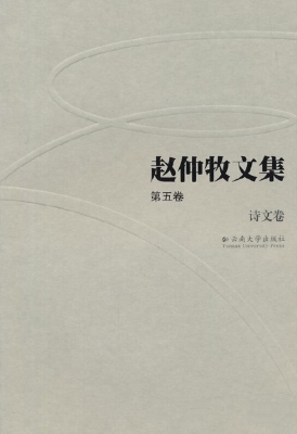 赵仲牧文集（第五卷）——