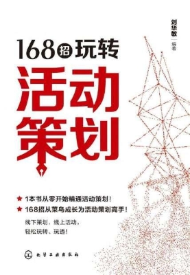 168招玩转活动策划