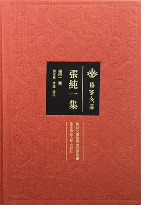 张纯一集