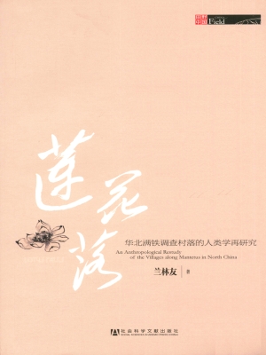 莲花落——华北满铁调
