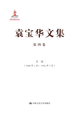 袁宝华文集·第四卷：文