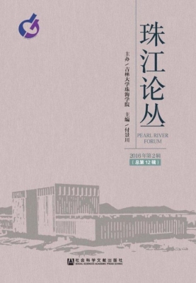 珠江论丛（2016年第2辑