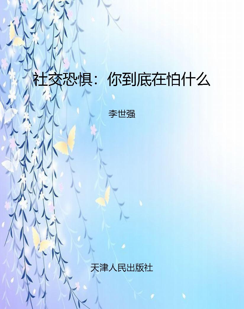 社交恐惧：你到底在怕什